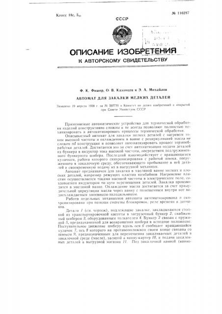 Автомат для закалки мелких деталей (патент 116287)