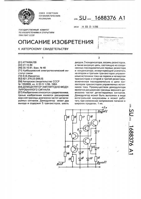 Демодулятор амплитудно-модулированного сигнала (патент 1688376)