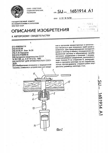 Катетер для кровеносных сосудов (патент 1651914)