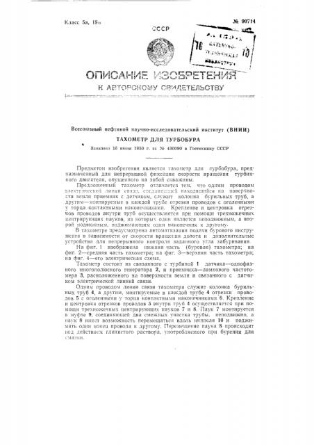 Тахометр для турбобура (патент 90714)