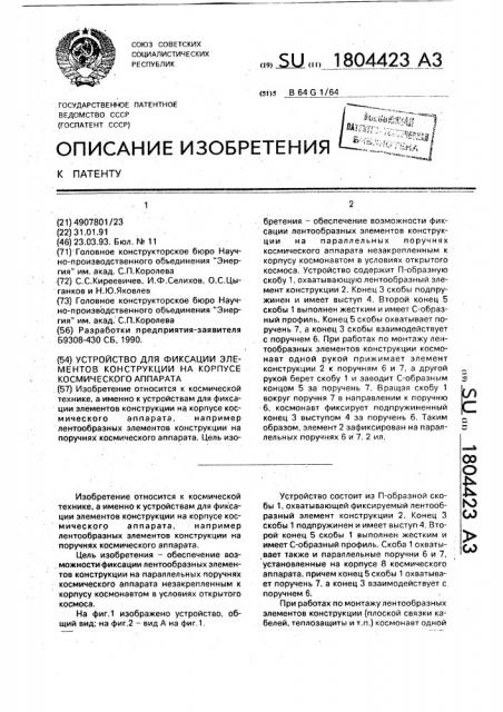 Устройство для фиксации элементов конструкции на корпусе космического аппарата (патент 1804423)