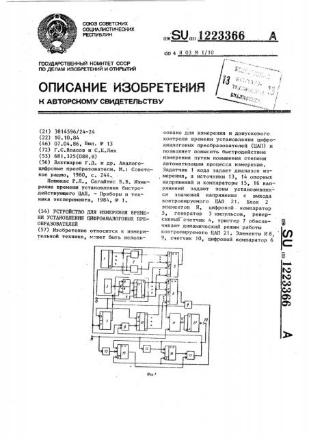 Устройство для измерения времени установления цифроаналоговых преобразователей (патент 1223366)