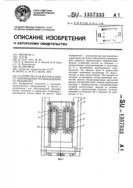 Устройство для вертикального перемещения грузоподъемного механизма (патент 1357333)