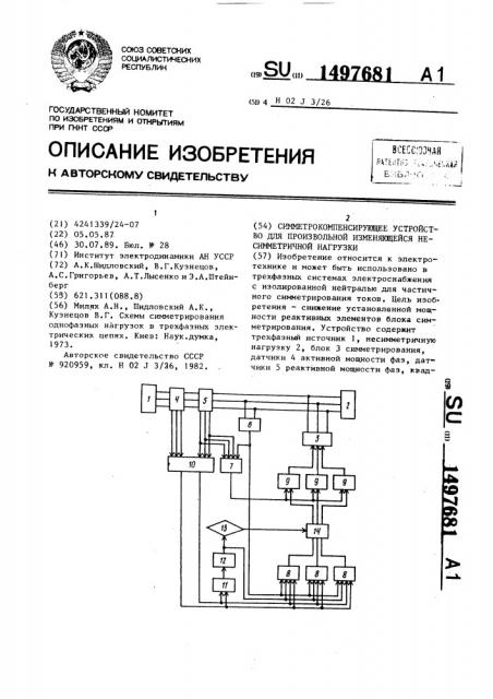 Симметрокомпенсирующее устройство для произвольной изменяющейся несимметричной нагрузки (патент 1497681)