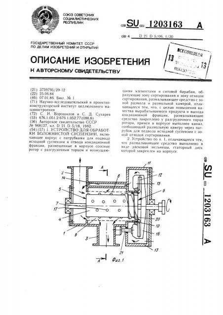 Устройство для обработки волокнистой суспензии (патент 1203163)