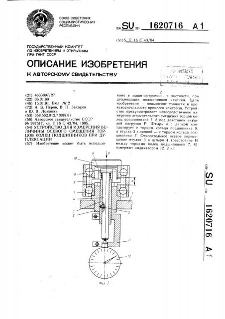 Устройство для измерения величины осевого смещения торцов колец подшипников при дуплексации (патент 1620716)