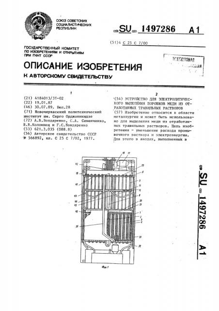 Устройство для электролитического выделения порошков меди из отработанных травильных растворов (патент 1497286)