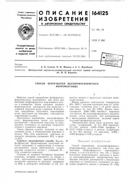 Способ перер.лботки высокофосфористого ферромарганца (патент 164125)