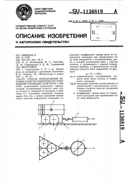 Способ определения игровых качеств поверхности спортивной площадки для игры с мячом (патент 1136819)