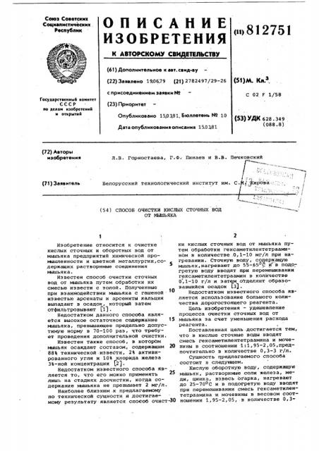 Способ очистки кислых сточныхвод ot мышьяка (патент 812751)