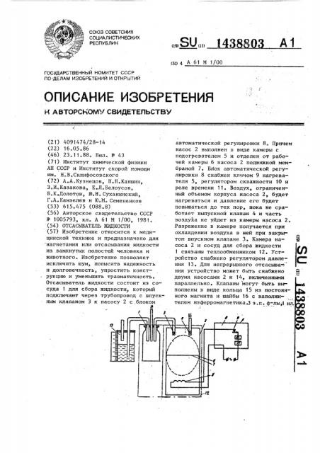 Отсасыватель жидкости (патент 1438803)