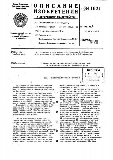 Кукурузоуборочный комбайн (патент 841621)