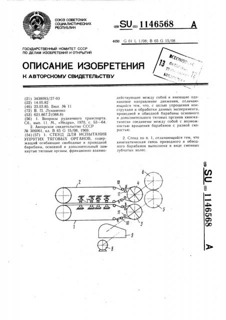 Стенд для испытания упругих тяговых органов (патент 1146568)
