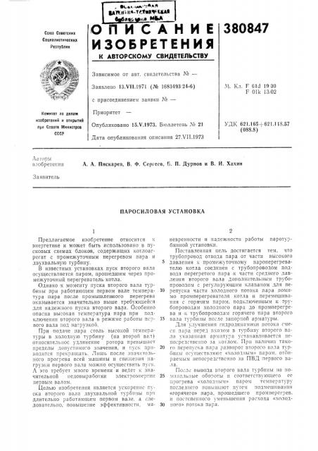 Паросиловая установка (патент 380847)