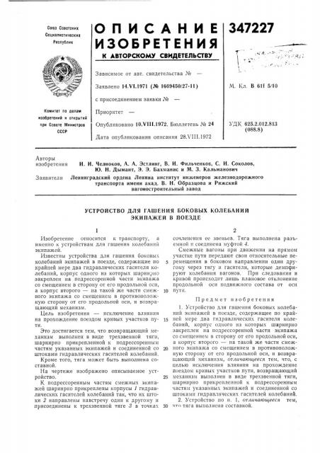 Устройство для гашения боковых колебаний экипажей в поезде (патент 347227)