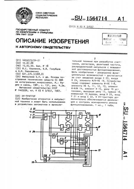 Dv-триггер (патент 1564714)