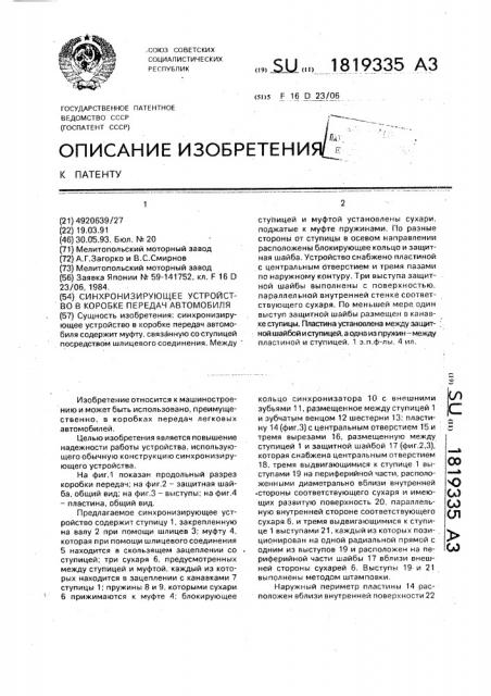 Синхронизирующее устройство в коробке передач автомобиля (патент 1819335)