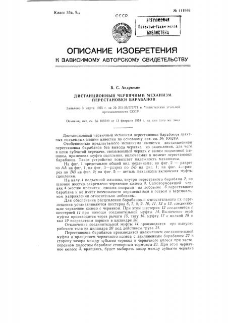 Дистанционный червячный механизм перестановки барабанов (патент 111969)