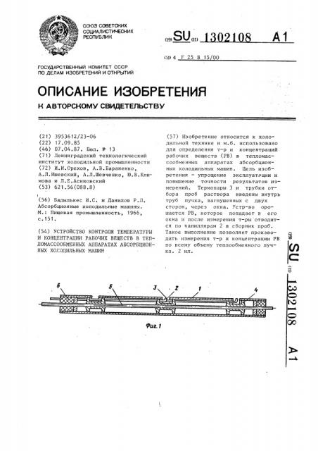 Устройство контроля температуры и концентрации рабочих веществ в тепломассообменных аппаратах абсорбционных холодильных машин (патент 1302108)