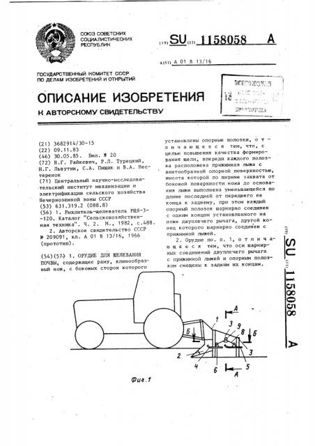 Орудие для щелевания почвы (патент 1158058)