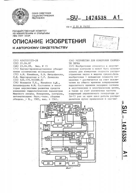 Устройство для измерения скорости звука (патент 1474538)