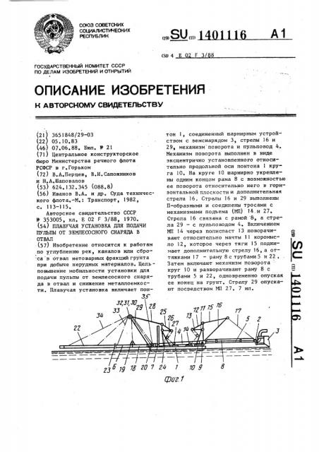 Плавучая установка для подачи пульпы от землесосного снаряда в отвал (патент 1401116)