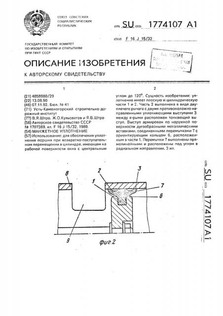 Манжетное уплотнение (патент 1774107)