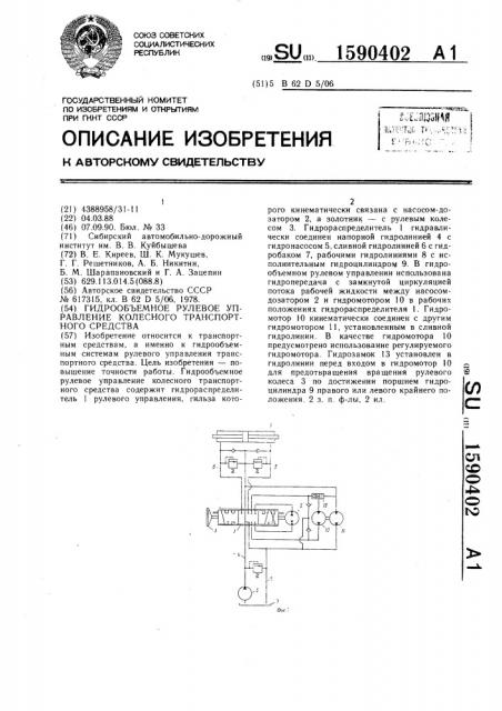 Гидрообъемное рулевое управление колесного транспортного средства (патент 1590402)