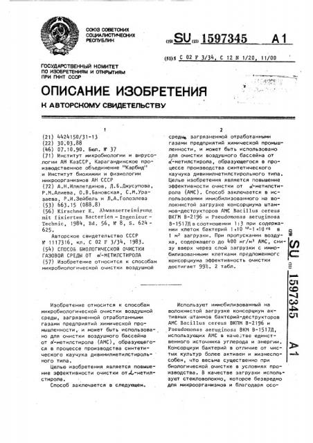 Способ биологической очистки газовой среды от @ - метилстирола (патент 1597345)