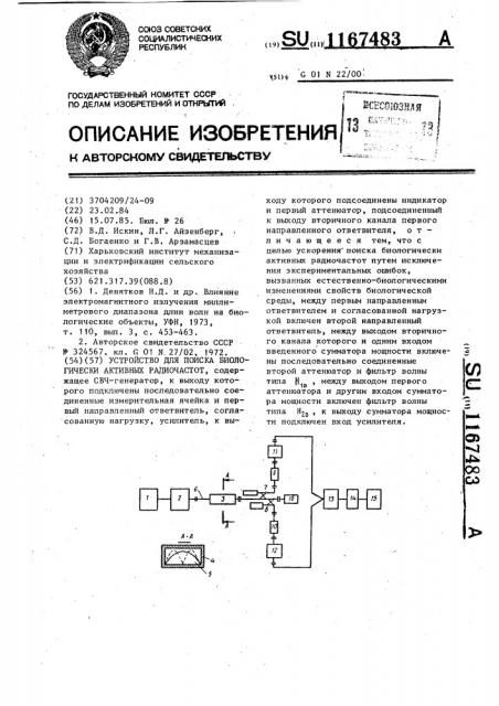 Устройство для поиска биологически активных радиочастот (патент 1167483)