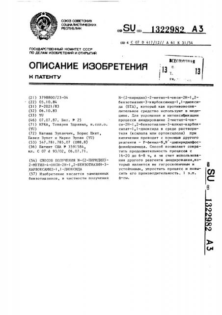 Способ получения n-(2-пиридил)-2-метил-4-окси-2н-1,2- бензотиазин-3-карбоксамид-1,1-диоксида (патент 1322982)