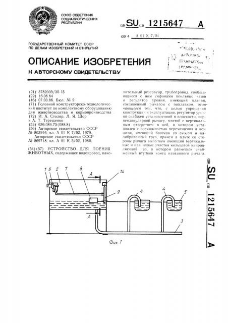 Устройство для поения животных (патент 1215647)