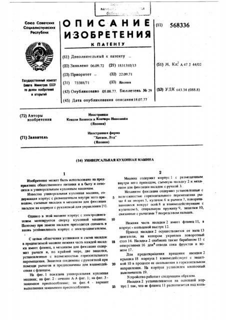 Универсальная кухонная машина (патент 568336)