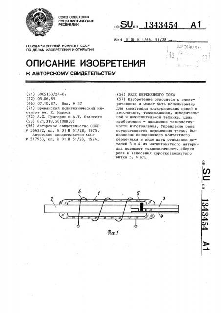 Реле переменного тока (патент 1343454)