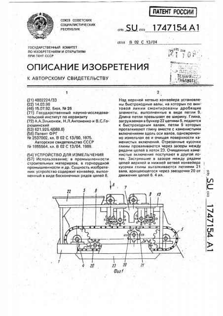 Устройство для измельчения (патент 1747154)