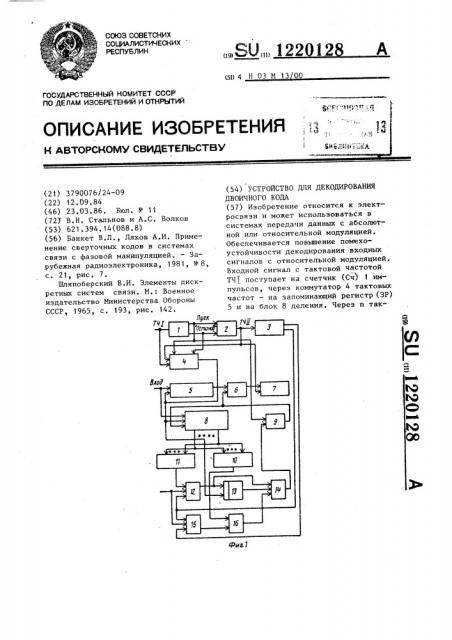 Устройство для декодирования двоичного кода (патент 1220128)