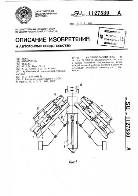 Валкообразователь (патент 1127530)