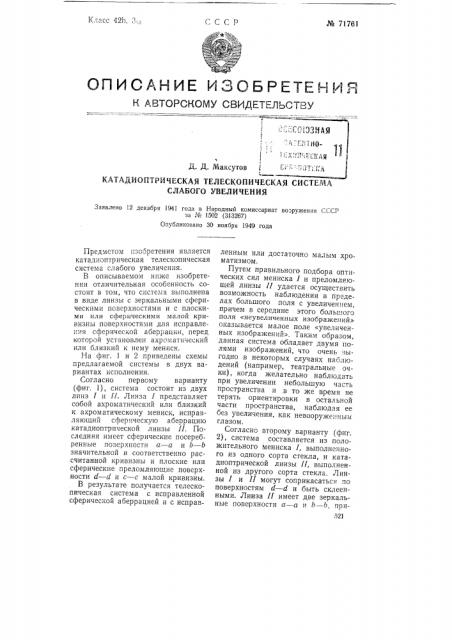 Катадиоптрическая телескопическая система слабого увеличения (патент 71761)