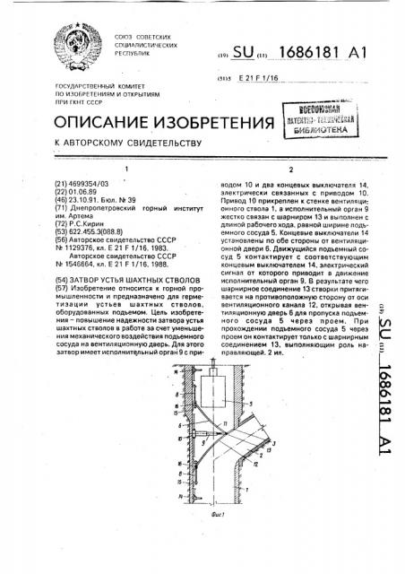 Затвор устья шахтных стволов (патент 1686181)