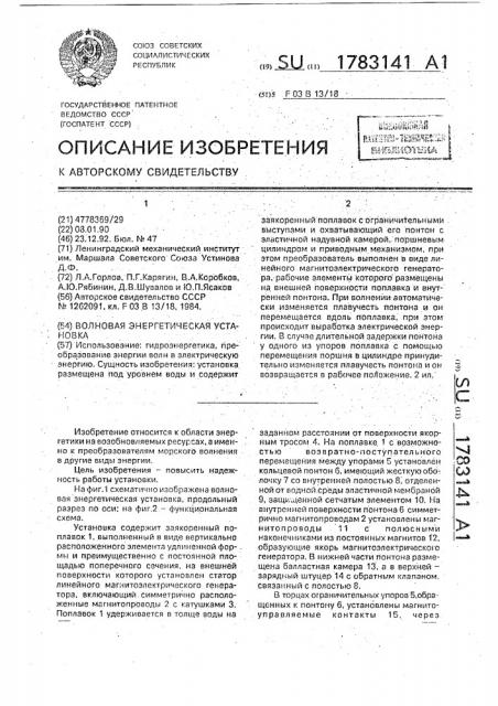 Волновая энергетическая установка (патент 1783141)