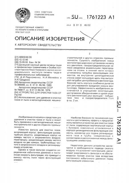 Устройство для очистки газа от пыли (патент 1761223)