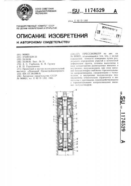 Прессиометр (патент 1174529)