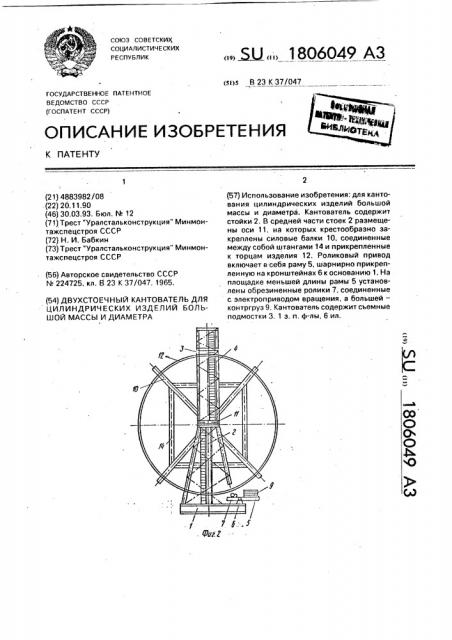 Двухстоечный кантователь для цилиндрических изделий большой массы и диаметра (патент 1806049)