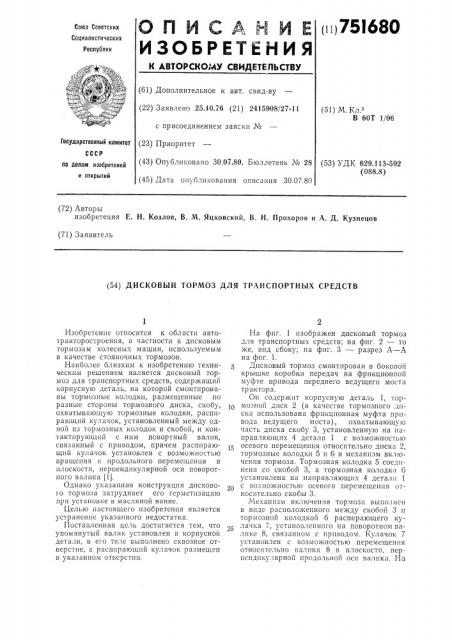 Дисковый тормоз для транспортных средств (патент 751680)