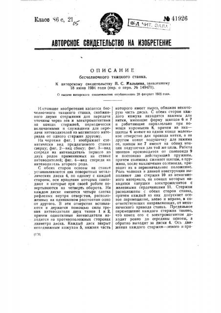 Бесчелночный ткацкий станок (патент 41926)