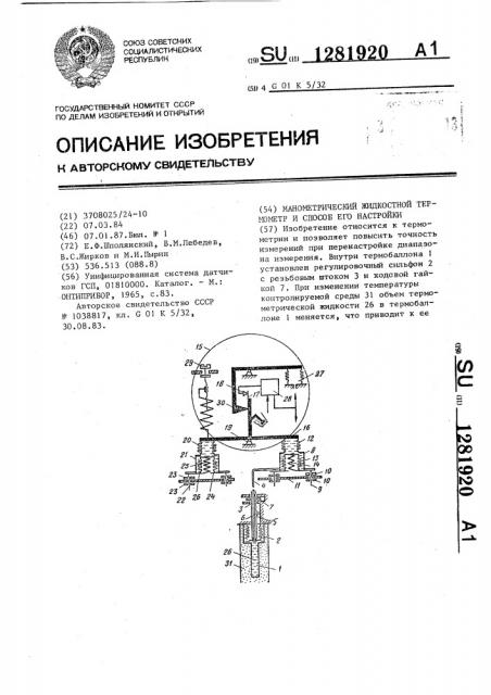 Манометрический жидкостной термометр и способ его настройки (патент 1281920)