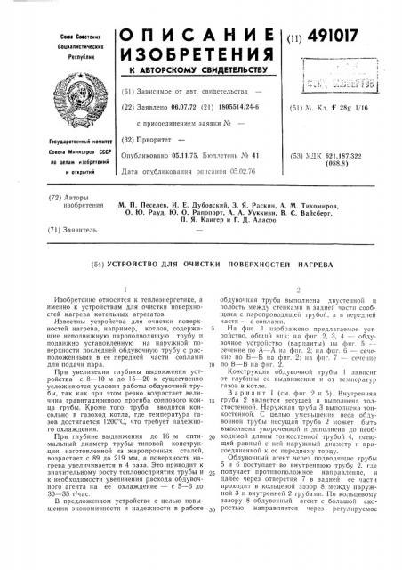 Устройство для очистки поверхностей нагрева (патент 491017)