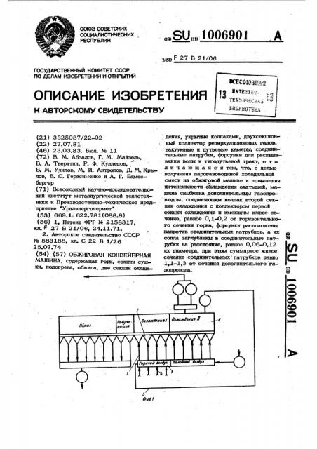 Обжиговая конвейерная машина (патент 1006901)