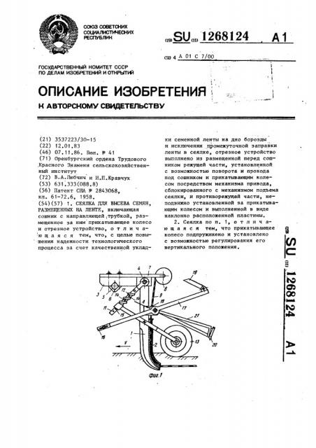 Сеялка для высева семян,размещенных на ленте (патент 1268124)