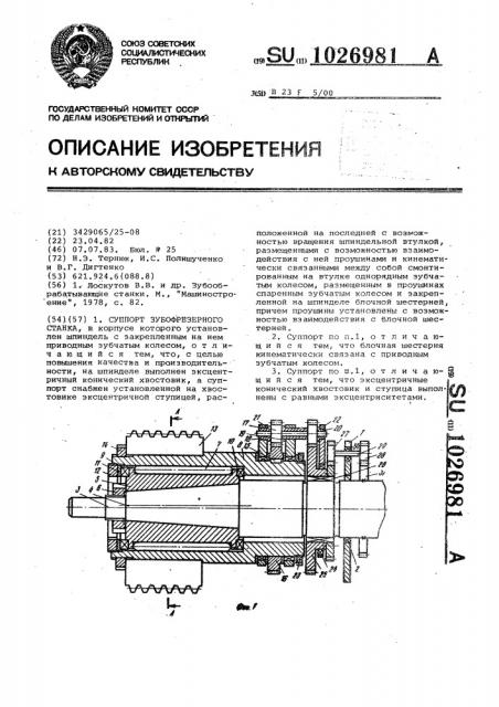 Суппорт зубофрезерного станка (патент 1026981)